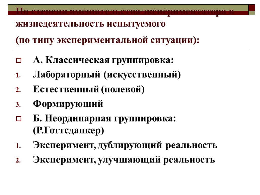 По степени вмешательства экспериментатора в жизнедеятельность испытуемого (по типу экспериментальной ситуации): А. Классическая группировка: